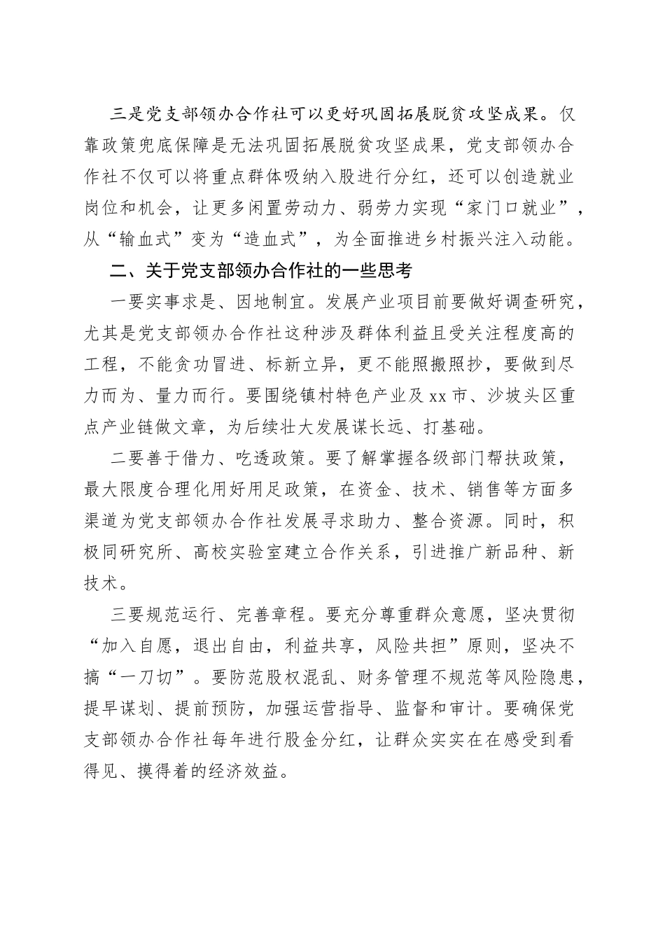 党支部领办合作社座谈会发言材料_第2页