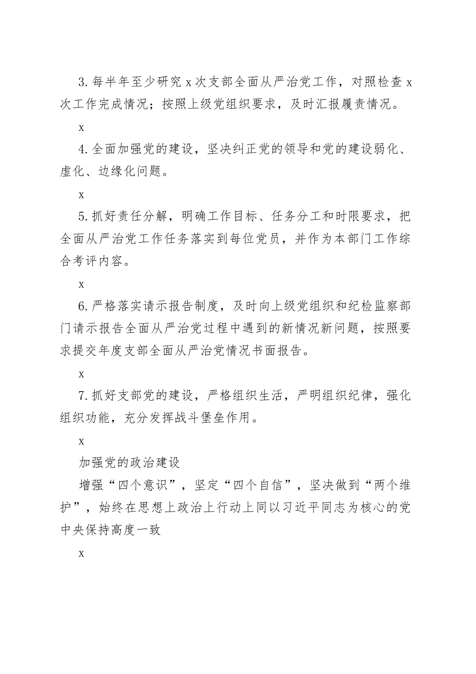 党支部落实全面从严治党主体责任、第一责任、一岗双责清单_第2页