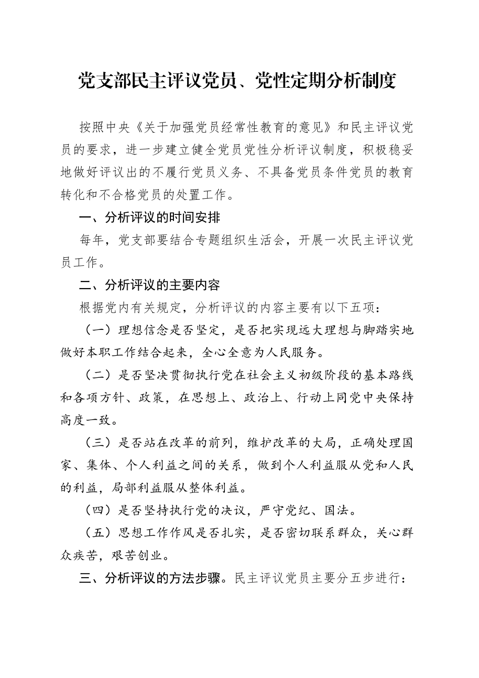 党支部民主评议党员、党性定期分析制度_第1页
