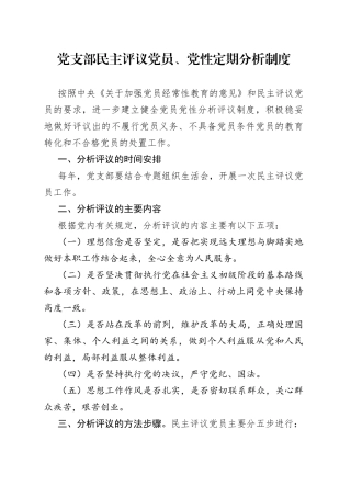 党支部民主评议党员、党性定期分析制度