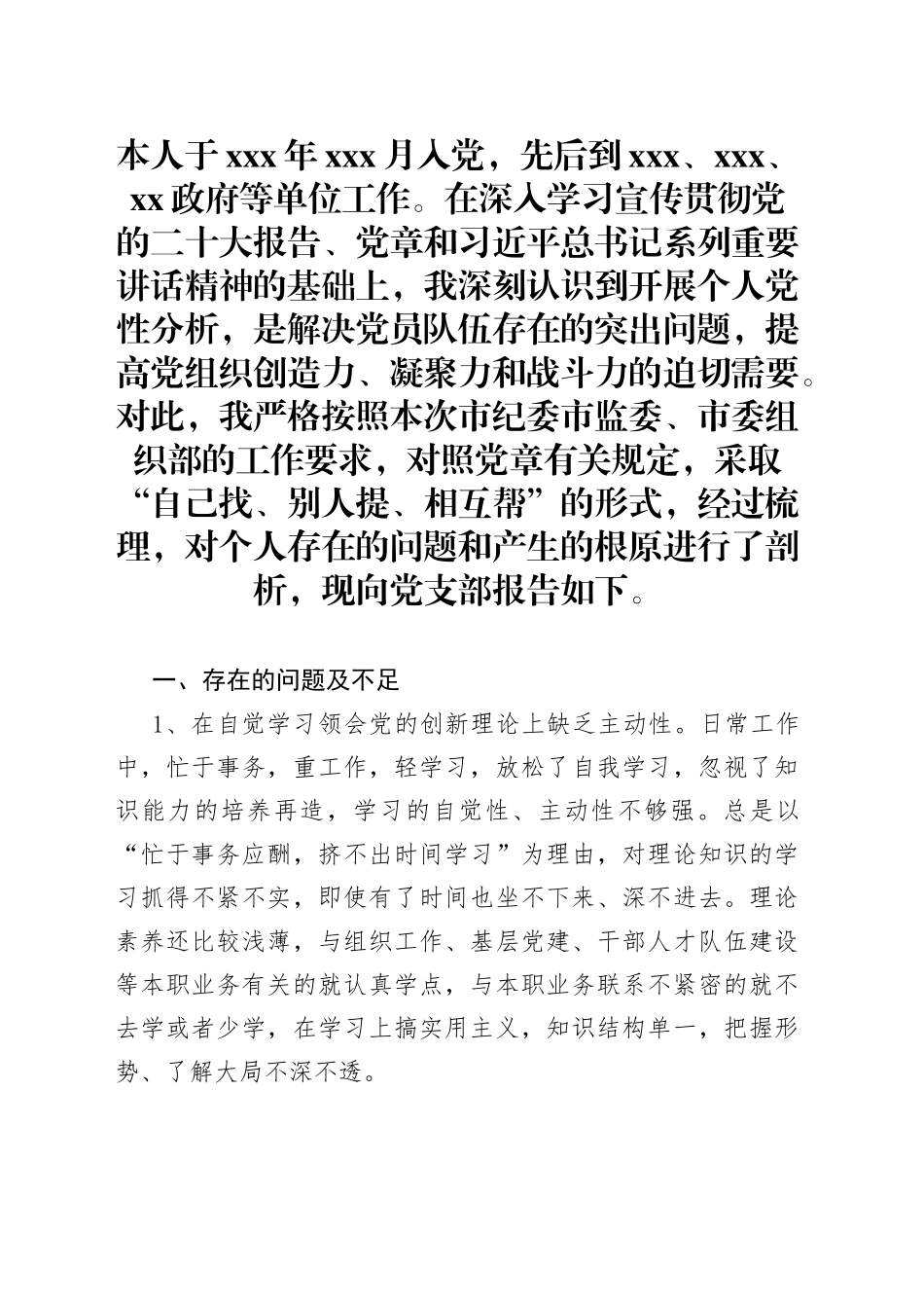党支部年度组织生活会上的个人党性分析发言材料_第1页