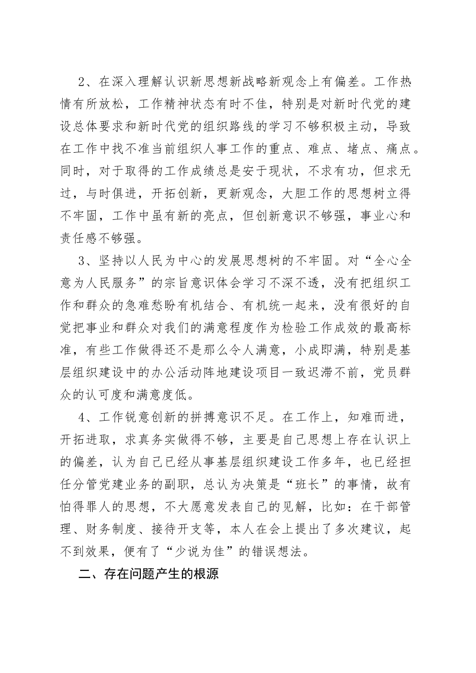 党支部年度组织生活会上的个人党性分析发言材料_第2页