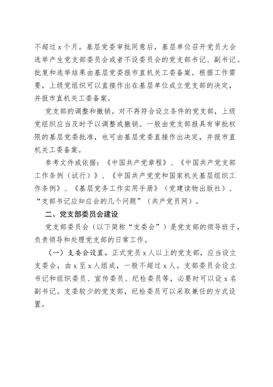 党支部日常基础党务工作指引_第2页