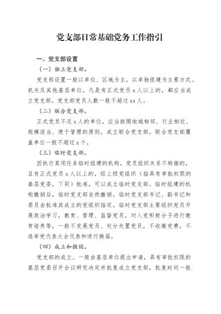 党支部日常基础党务工作指引