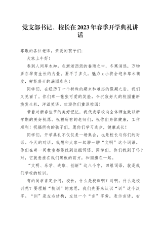 党支部书记、校长在2023年春季开学典礼讲话