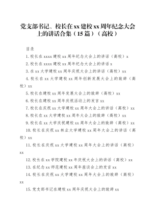 党支部书记、校长在xx建校xx周年纪念大会上的讲话合集（15篇）（高校）