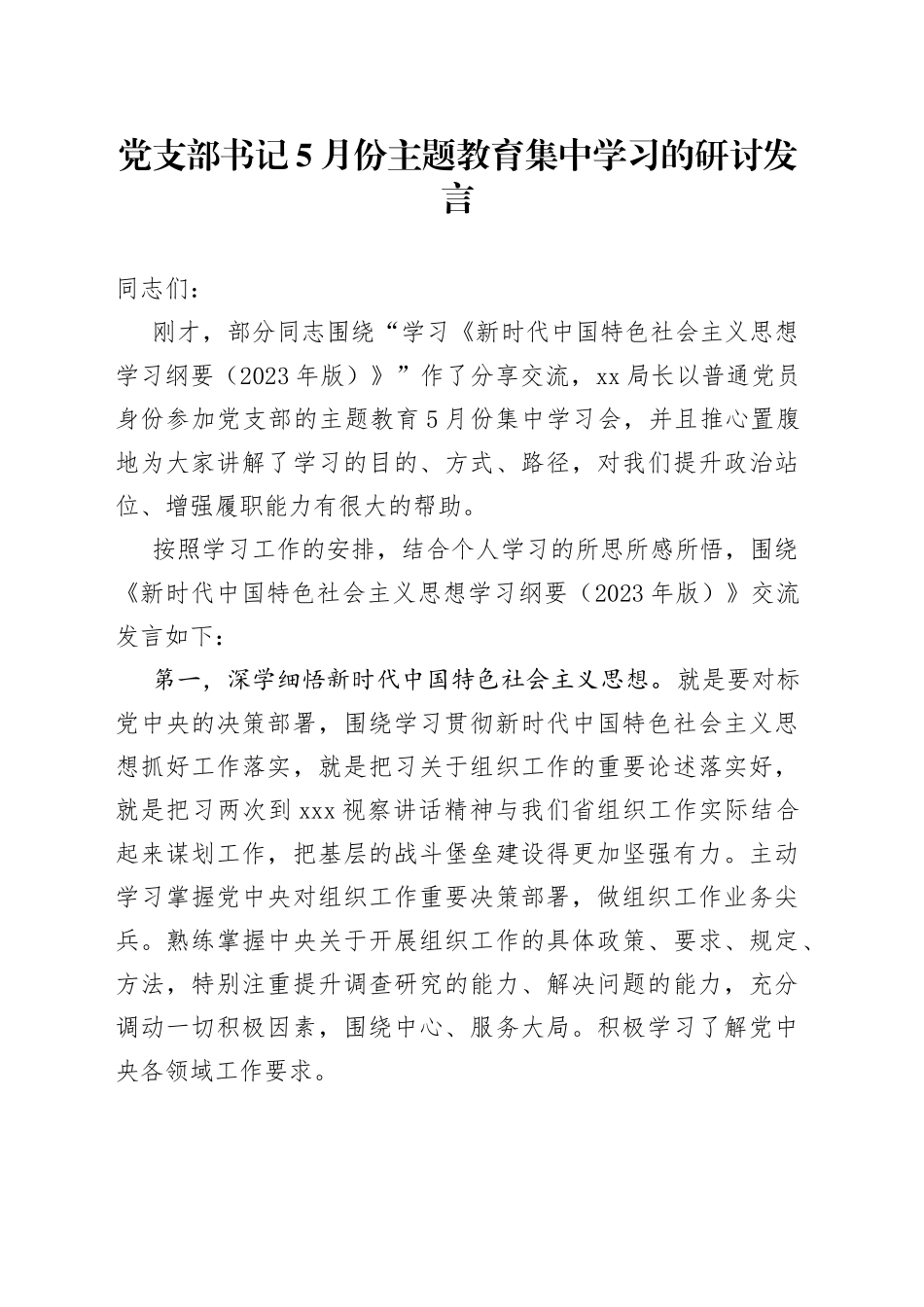 党支部书记5月份主题教育集中学习的研讨发言 （2）_第1页