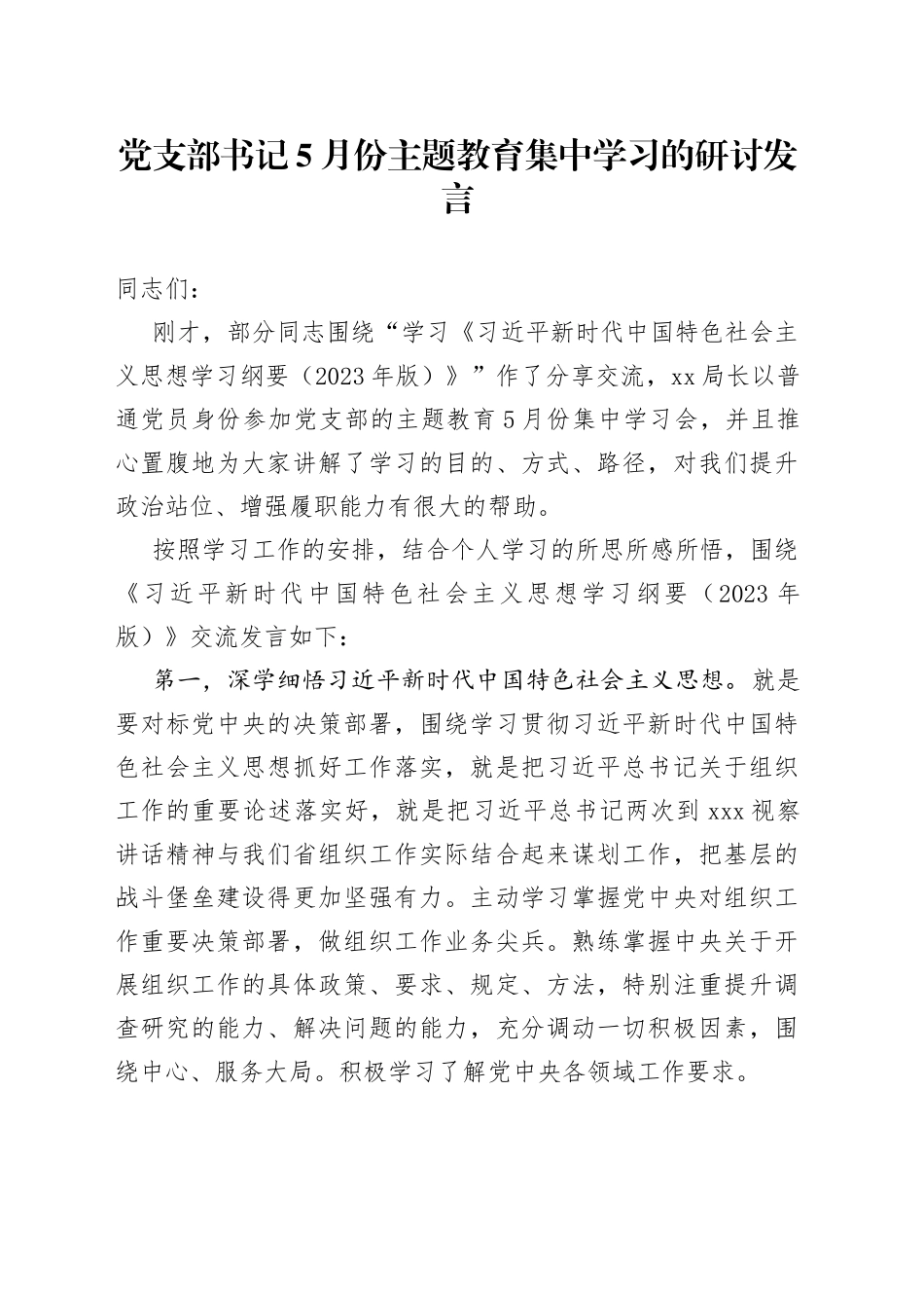 党支部书记5月份主题教育集中学习的研讨发言_第1页