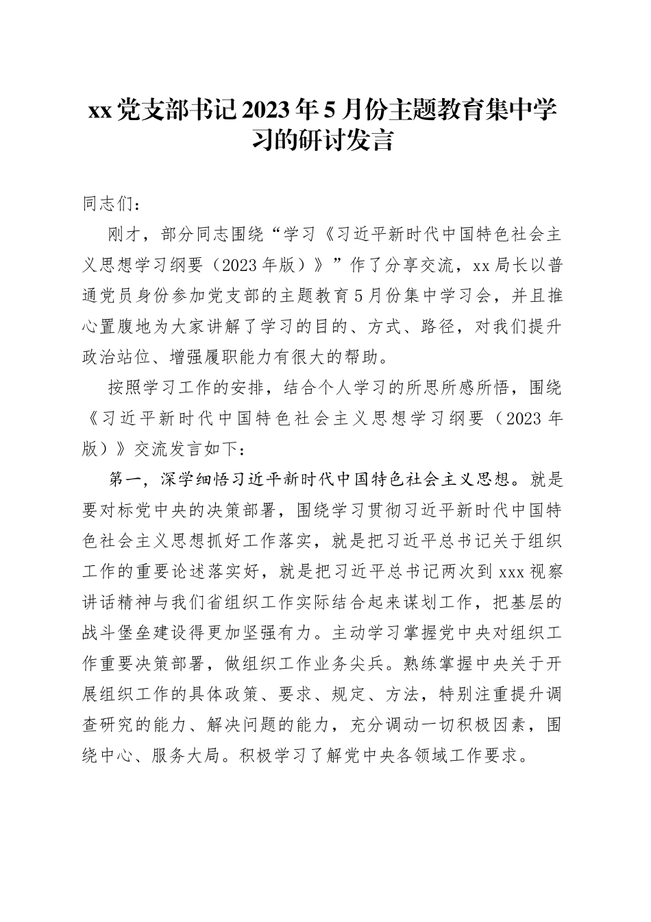 党支部书记2023年5月份主题教育集中学习的研讨发言_第1页