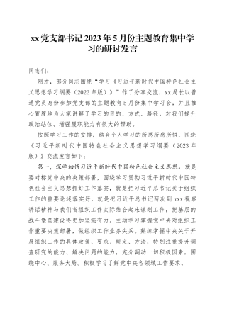 党支部书记2023年5月份主题教育集中学习的研讨发言
