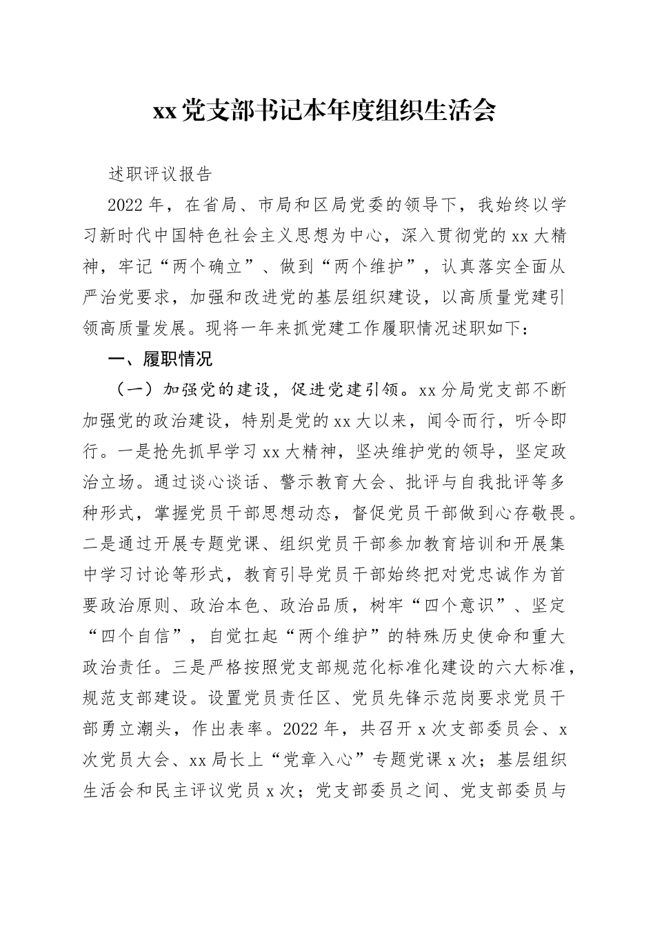 党支部书记本年度组织生活会述职评议报告_第1页