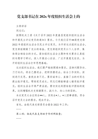 党支部书记在202X年度组织生活会上的主持讲话(1)