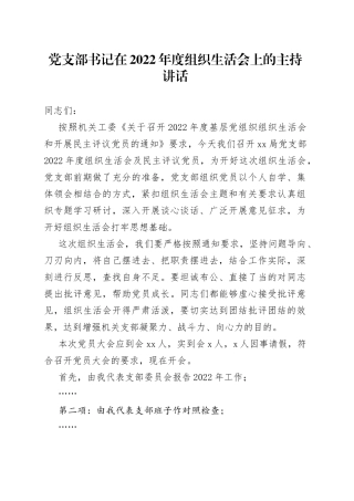 党支部书记在2022年度组织生活会上的主持讲话