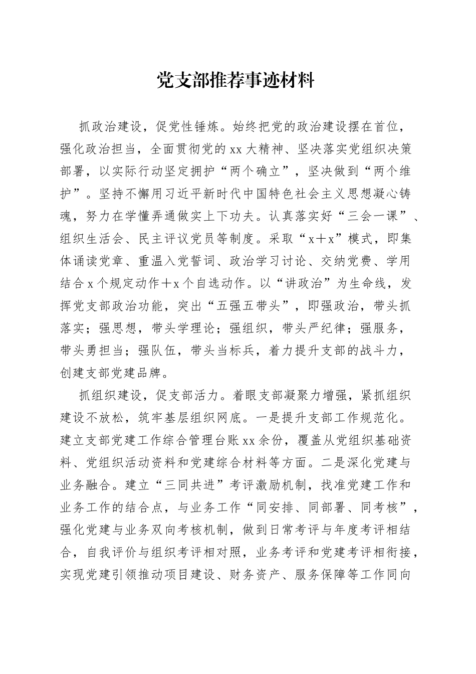 党支部推荐事迹材料_第1页