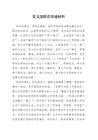 党支部推荐事迹材料