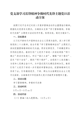 党支部学习雷锋精神争做时代先锋主题党日活动方案