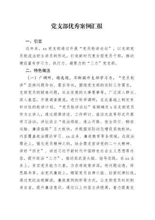 党支部优秀案例汇报党建工作法经验报告
