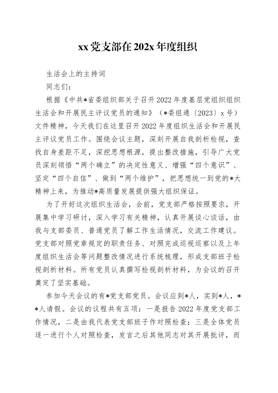 党支部在202X年度组织生活会上的主持词_第1页