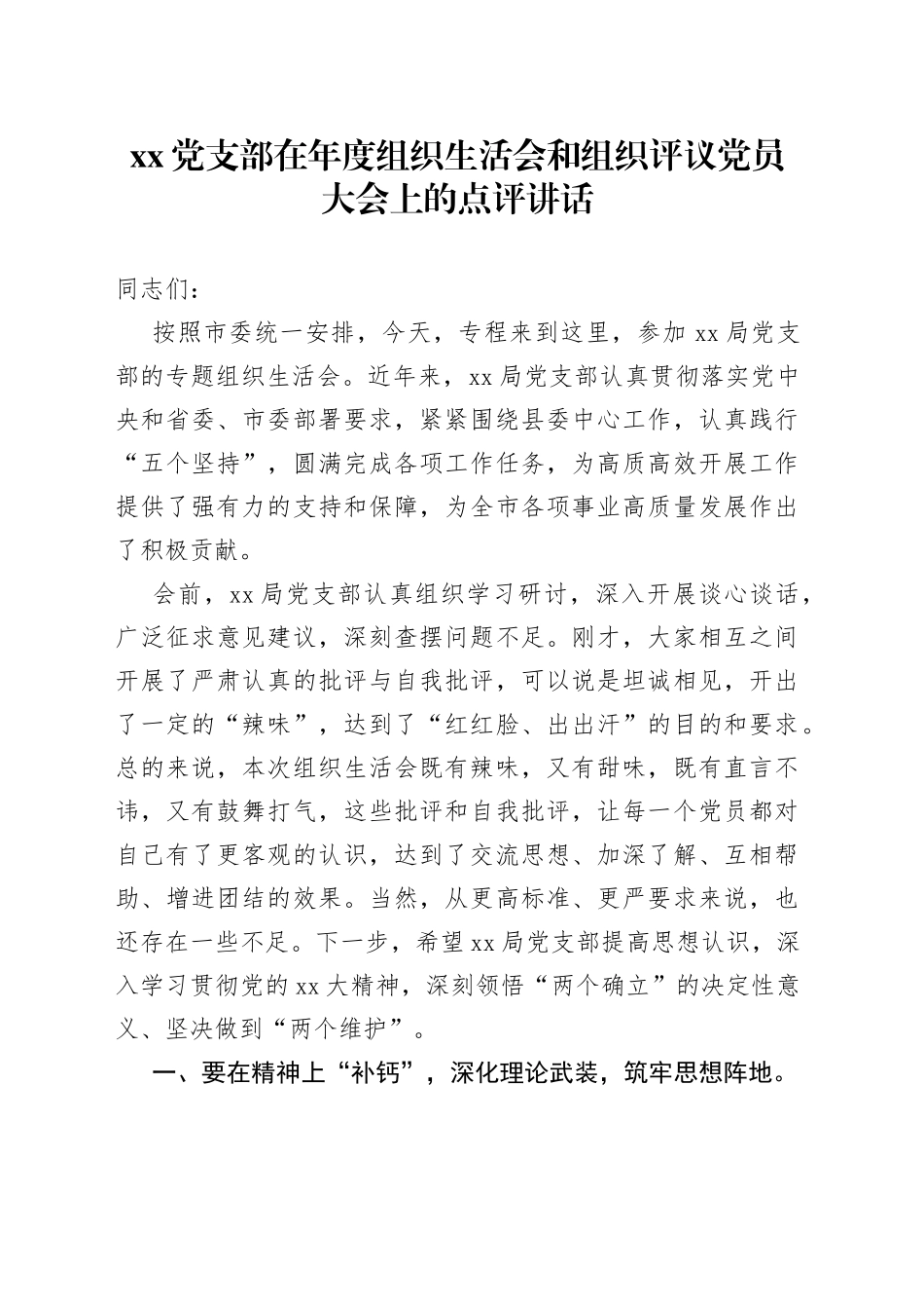 党支部在年度组织生活会和组织评议党员大会上的点评讲话_第1页