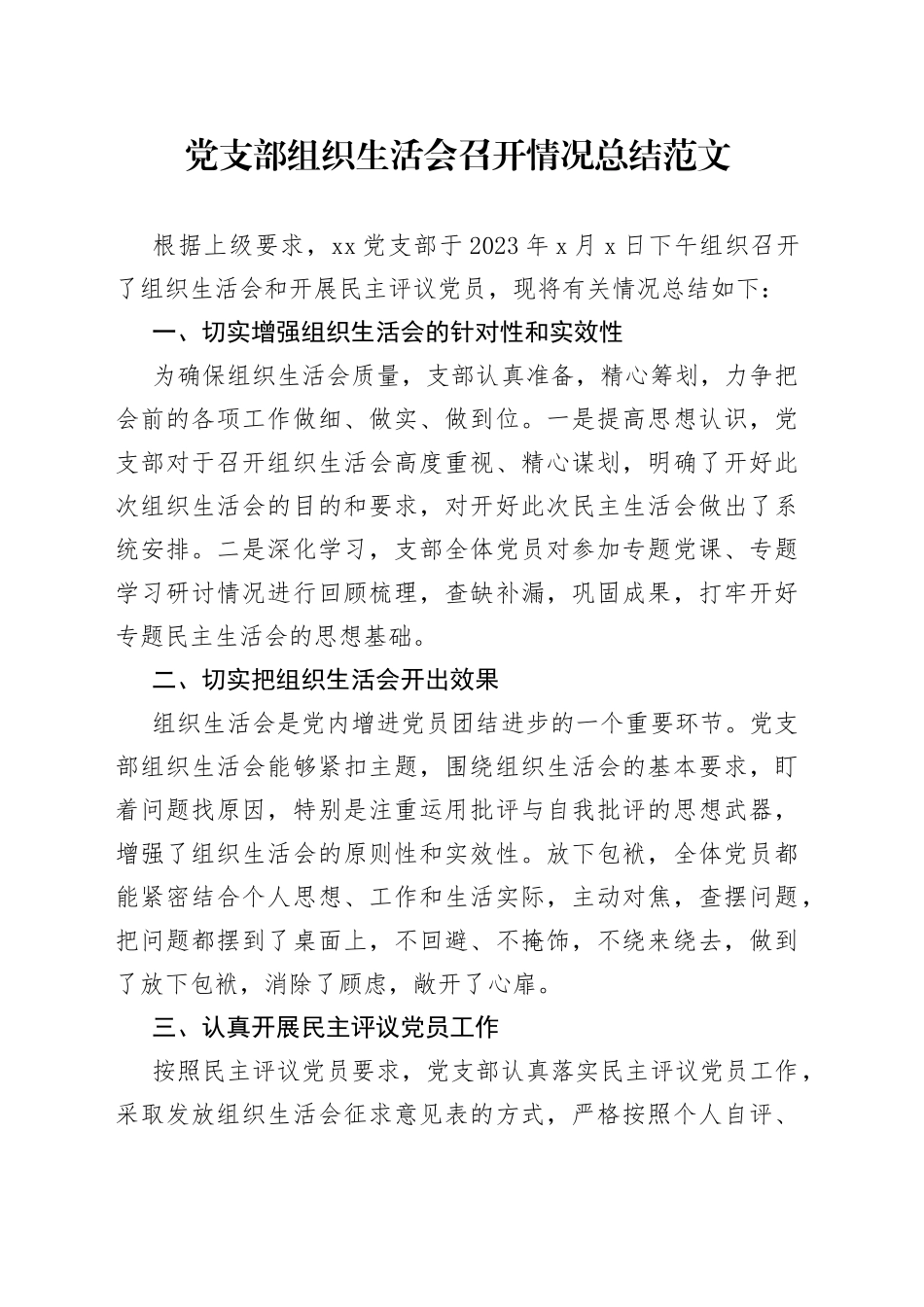 党支部组织生活会召开情况总结工作汇报报告_第1页