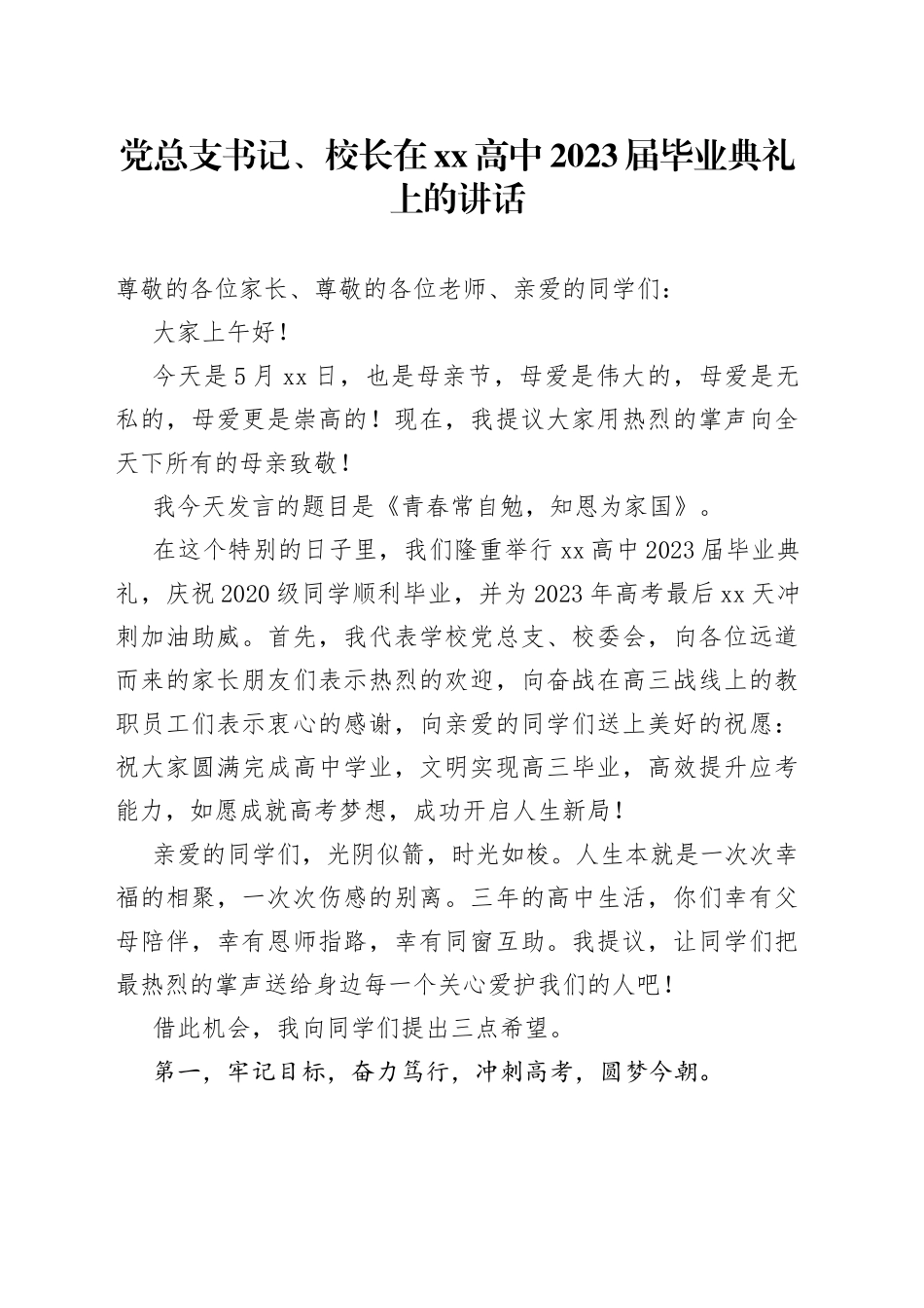 党总支书记、校长在XX高中2023届毕业典礼上的讲话_第1页