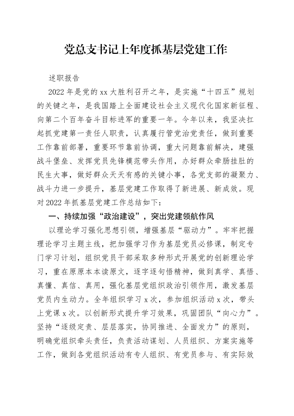党总支书记上年度抓基层党建工作述职报告_第1页