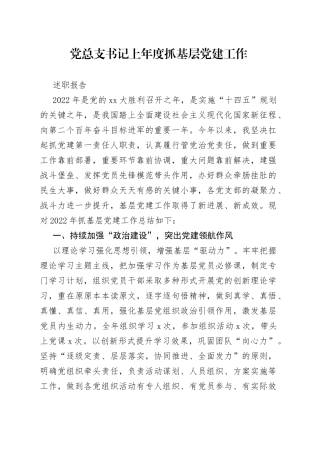 党总支书记上年度抓基层党建工作述职报告