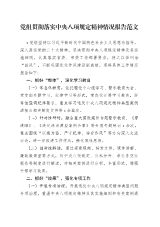 党组贯彻落实八项规定精神情况报告工作汇报总结