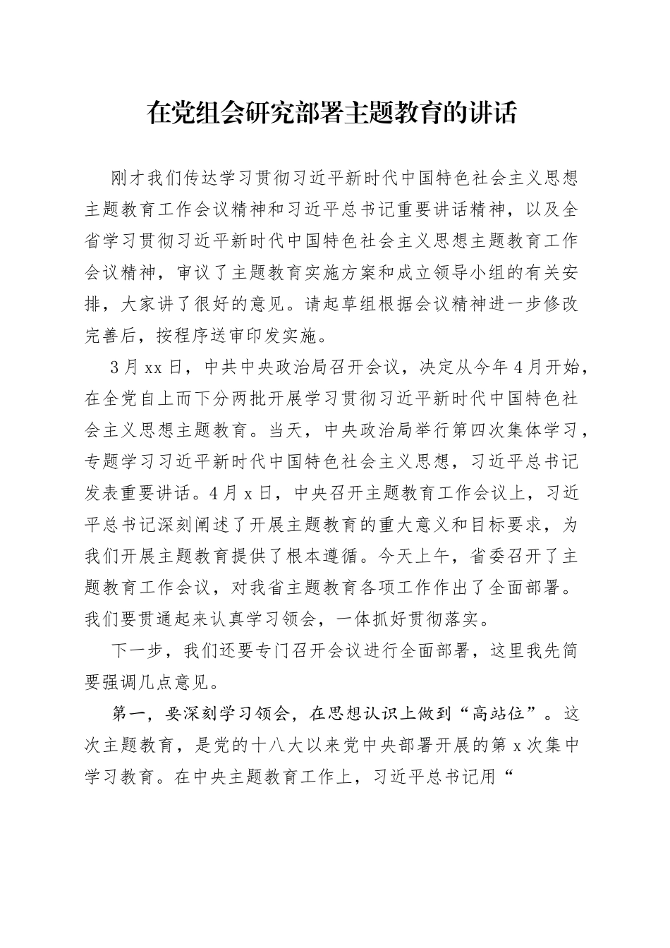 党组会研究部署主题教育讲话5000字_第1页