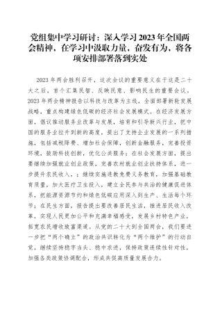 党组集中学习研讨：深入学习2023年全国两会精神，在学习中汲取力量，奋发有为，将各项安排部署落到实处