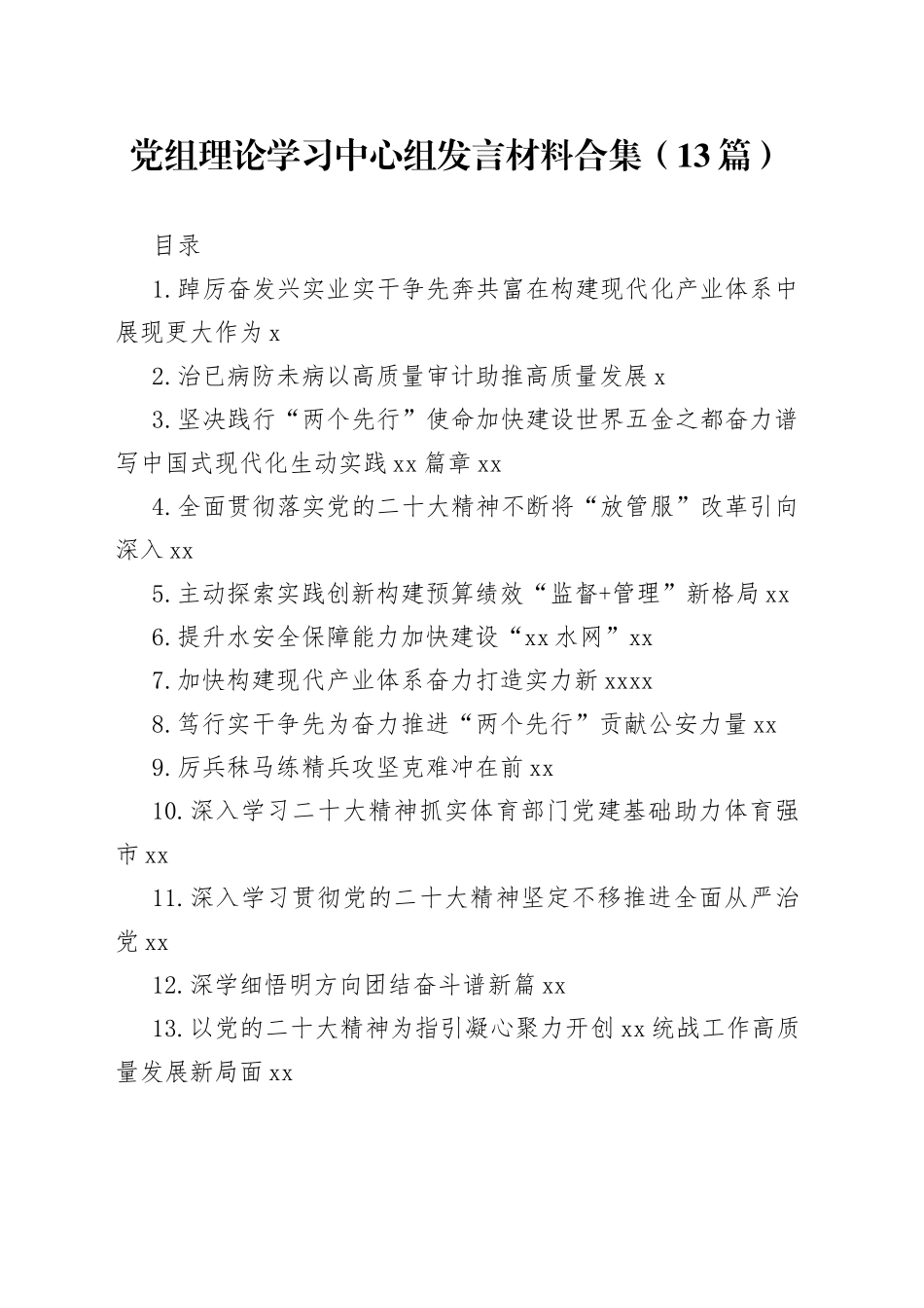 党组理论学习中心组发言材料合集（13篇）_第1页