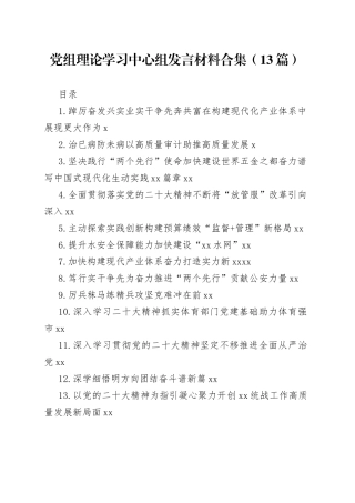 党组理论学习中心组发言材料合集（13篇）