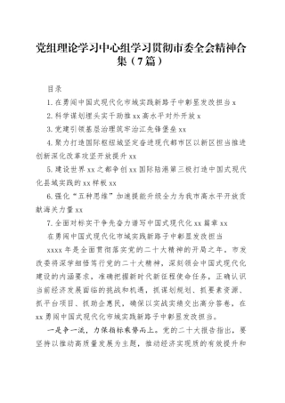 党组理论学习中心组学习贯彻市委全会精神合集（7篇）