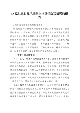 党组履行党风廉政主体责任落实情况的报告