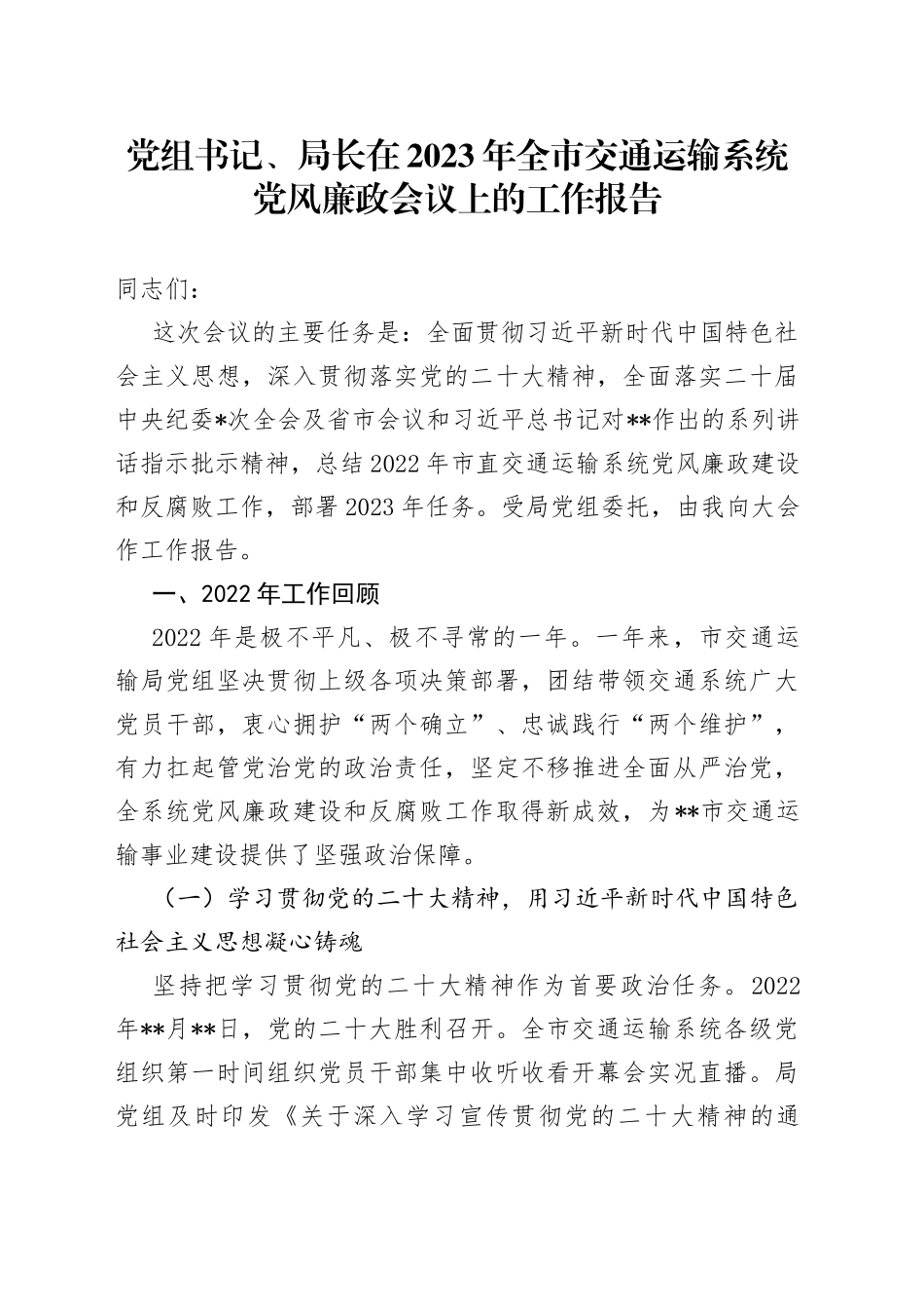 党组书记、局长在2023年全市交通运输系统党风廉政会议上的工作报告_第1页