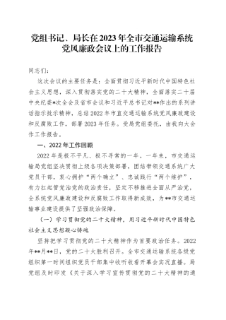 党组书记、局长在2023年全市交通运输系统党风廉政会议上的工作报告