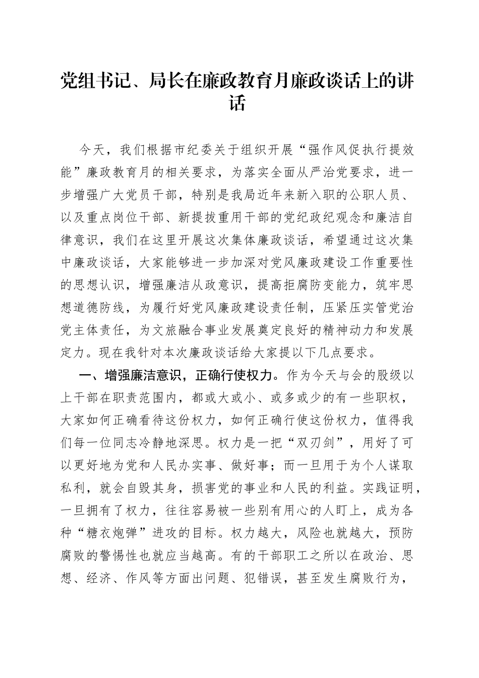 党组书记、局长在廉政教育月廉政谈话上的讲话_第1页