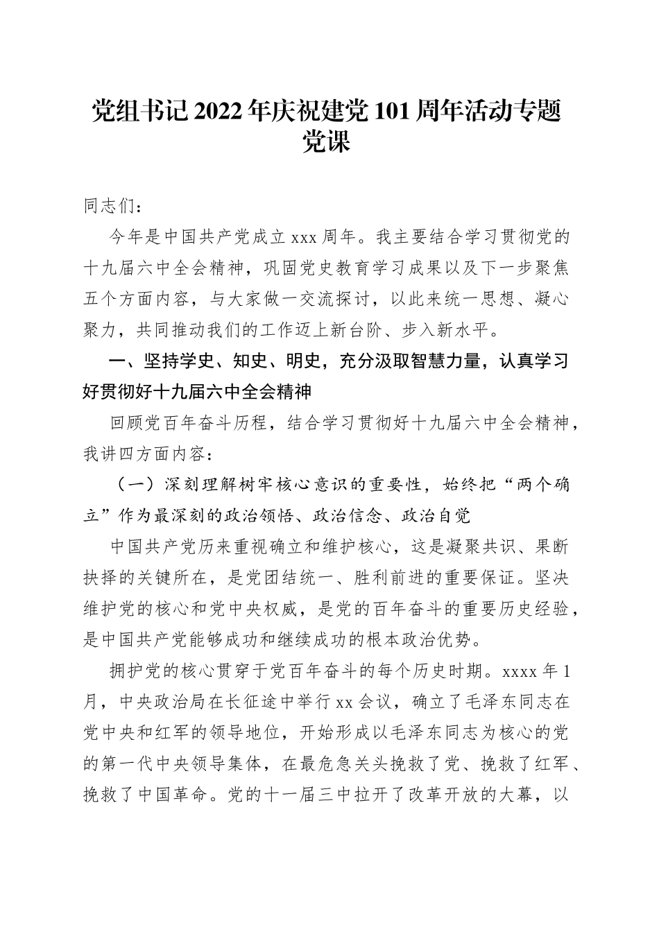 党组书记2021年庆祝建党101周年活动专题党课_第1页