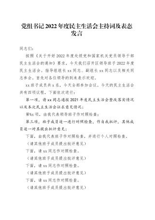党组书记2022年度民主生活会主持词及表态发言