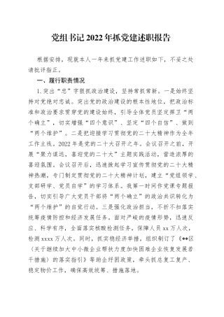 党组书记2022年抓党建述职报告
