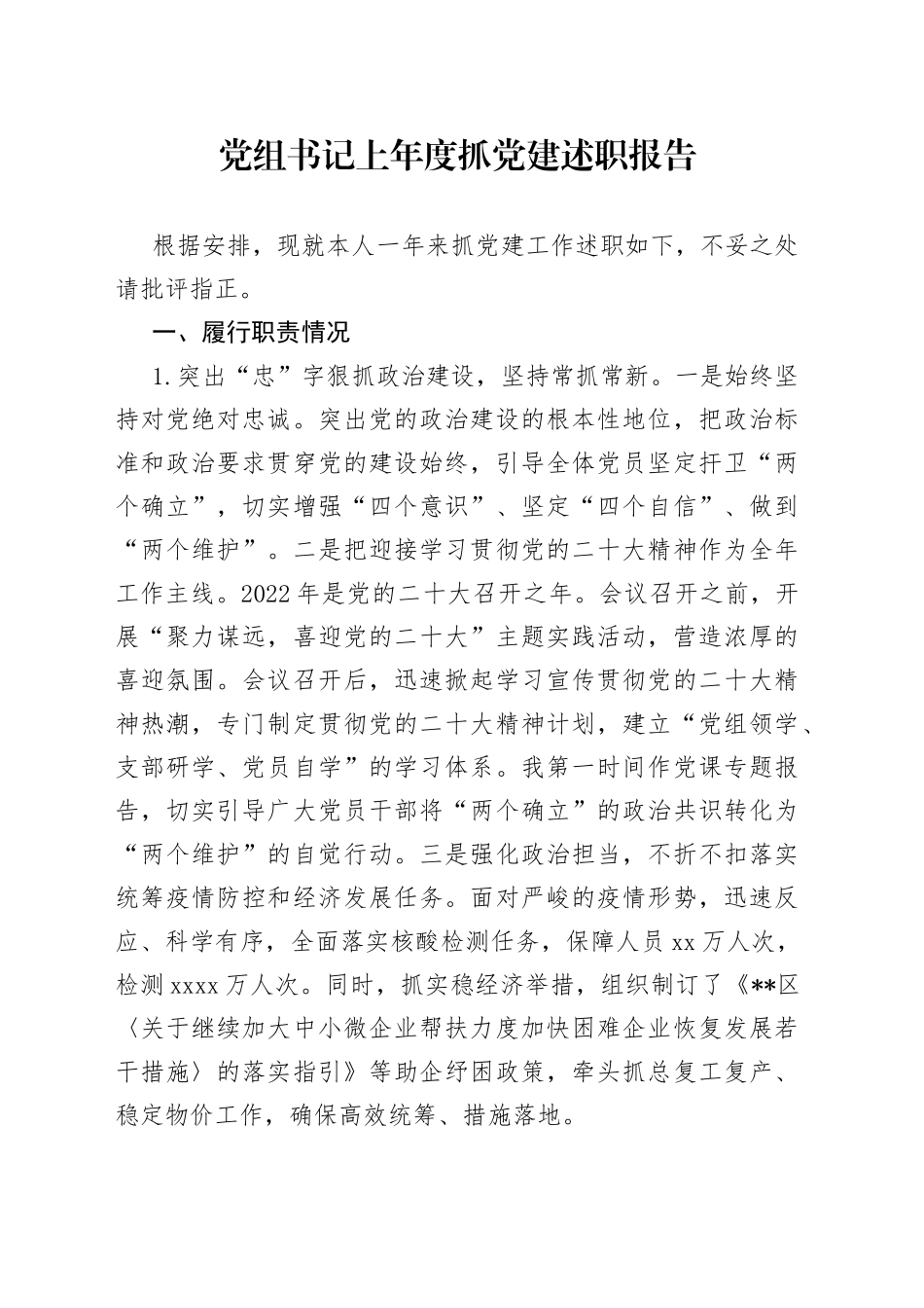 党组书记上年度抓党建述职报告_第1页