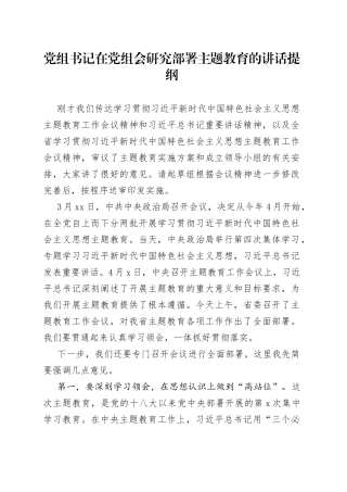 党组书记在党组会研究部署主题教育的讲话提纲