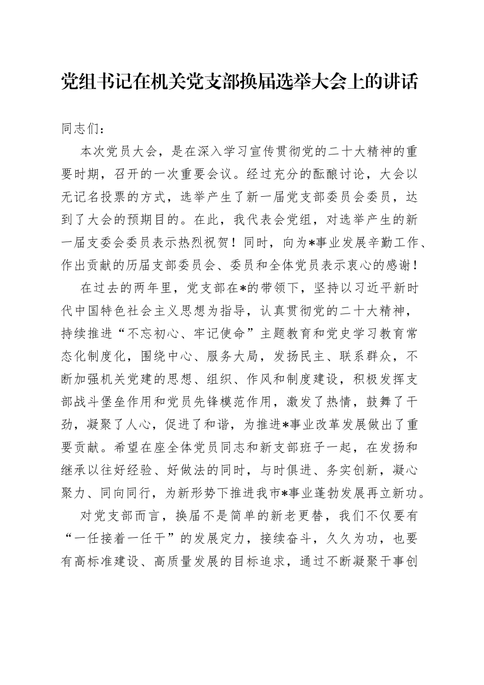 党组书记在机关党支部换届选举大会上的讲话_第1页