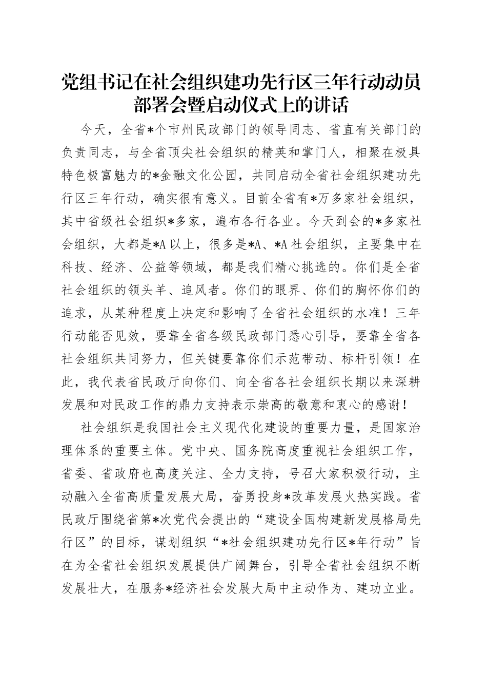 党组书记在社会组织建功先行区三年行动动员部署会暨启动仪式上的讲话_第1页
