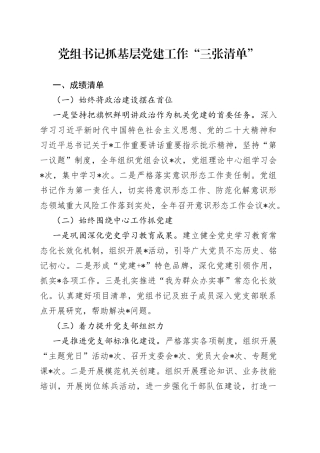 党组书记抓基层党建工作“三张清单”