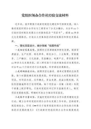 党组织领办合作社经验交流材料（1）