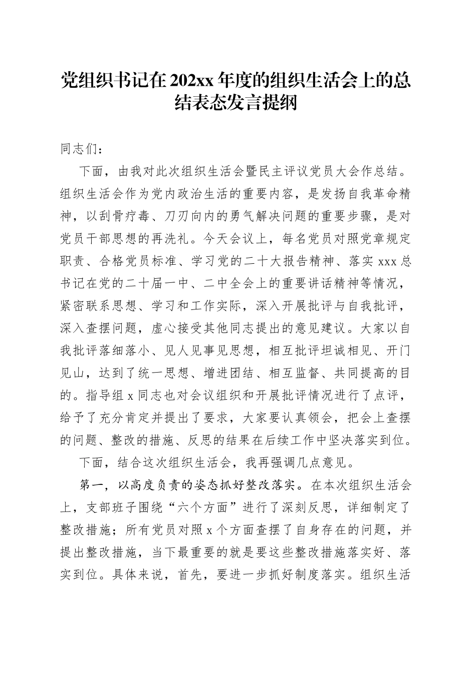党组织书记在202XX年度的组织生活会上的总结表态发言提纲_第1页