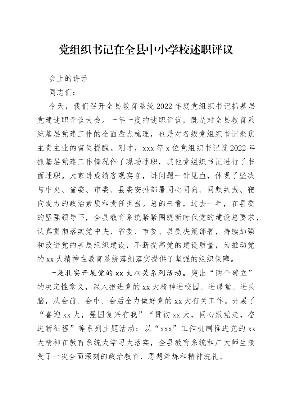 党组织书记在全县中小学校述职评议会上的讲话_第1页