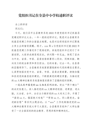 党组织书记在全县中小学校述职评议会上的讲话