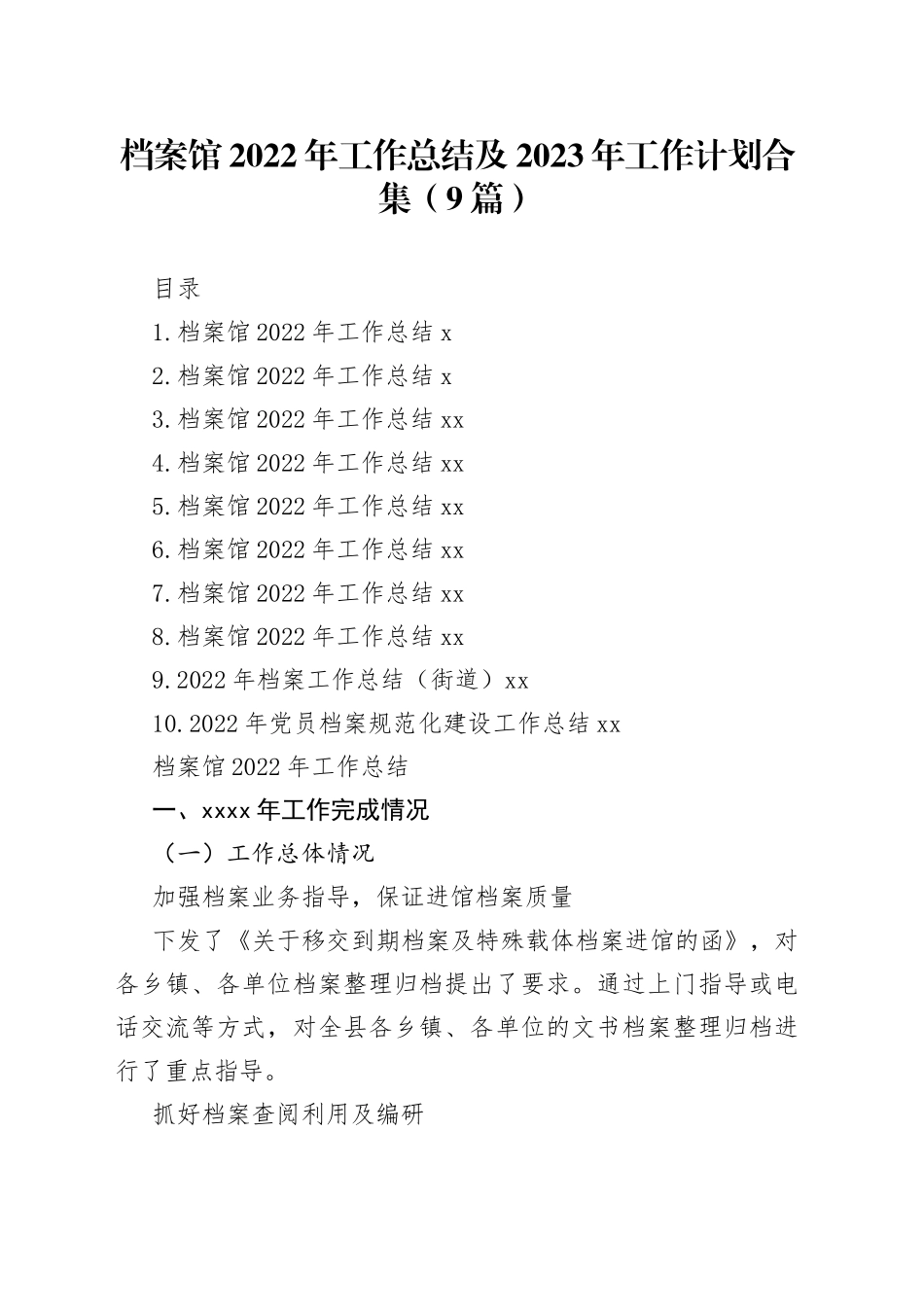档案馆2022年工作总结及2023年工作计划合集（9篇）_第1页